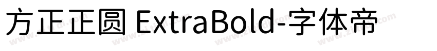方正正圆 ExtraBold字体转换